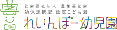 れいんぼー幼児園